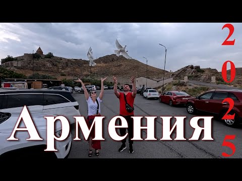 Видео: Армения 2025