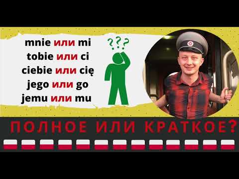 Видео: Зачем полякам по два таких же местоимения? Mi/mnie, ci/tobie, cię/ciebie и т. д.