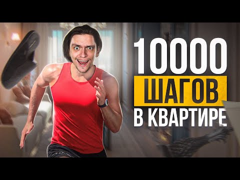 Видео: СКОЛЬКО ВРЕМЕНИ НУЖНО, ЧТОБЫ ПРОЙТИ 10000 ШАГОВ В КВАРТИРЕ? | Проверил на себе