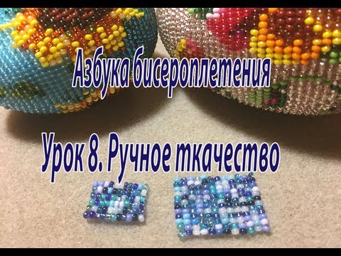 Видео: Урок 8. Ручное ткачество. Азбука бисероплетения.