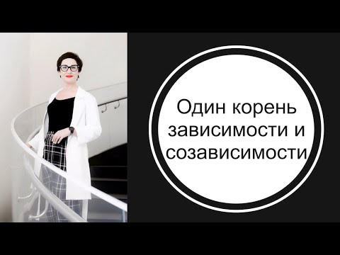Видео: Зависимость и созависимость - один корень, два ствола