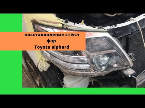 Видео: Как убрать трещины на фарах. Восстановление фар Toyota Alphard. Тойота альфард из Армении.