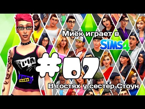 Видео: [Let's Play] Миёк играет в the Sims 4: #07 - Заглянем к девчонкам