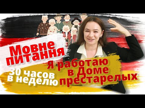 Видео: Языковой вопрос. Все о работе  в доме престарелых.