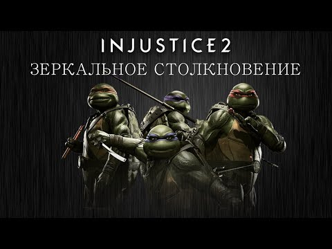 Видео: Injustice 2 - Черепашки-Ниндзя (зеркальные столкновения) - Intros & Clashes (rus)