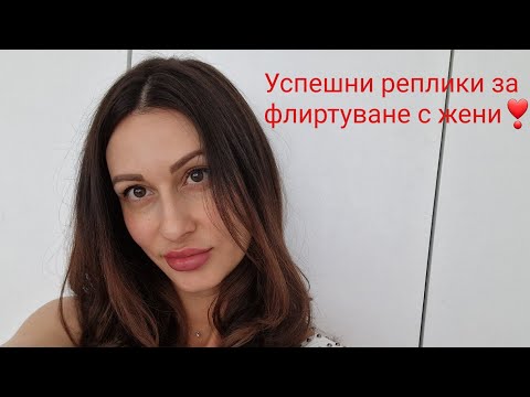 Видео: Успешни реплики за флиртуване с жени❣️@krasimiratrifonova3650 #datingtips #loveadvice #dating