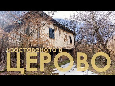 Видео: изоставените махали на село Церово