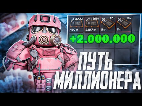 Видео: Путь миллионера ЧАСТЬ 1  | 4 МИЛЛИОНА ЗА 3 ЧАСА | ЛУЧШИЙ ЗАРАБОТОК В СТАЛКРАФТ | STALCRAFT: X