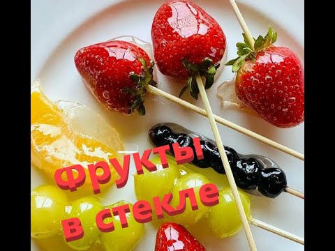 Видео: Стеклянные фрукты или .......
