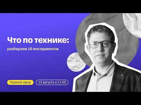 Видео: Что по технике: разбираем 10 инструментов | Прямой эфир