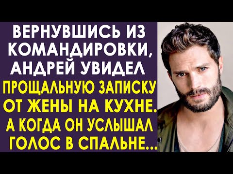 Видео: Вернувшись из командировки, Андрей увидел записку от жены. А когда он услышал голос в спальне...