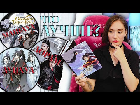 Видео: "Магистр дьявольского культа": о новелле и адаптациях | Чем мне не нравится дорама "Неукротимый"? 💔