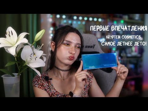 Видео: Первый раз пробую KRYPTEIN COSMETICS |SUNSET SYMPHONY| Самый летний запуск 2025| ПЕРВЫЕ ВПЕЧАТЛЕНИЯ