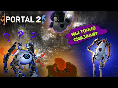 Видео: ЭТИ ПОРТАЛЫ ОКАЗАЛИСЬ УЗКИМИ | PORTAL 2