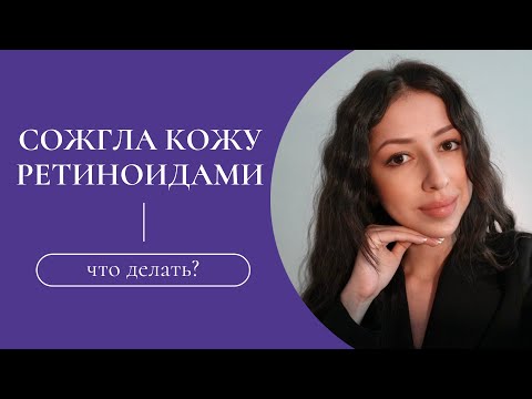 Видео: Все про РЕТИНОЕВЫЙ дерматит