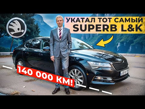 Видео: Тот самый SKODA SUPERB L&K спустя 140000 км - отзыв владельца!