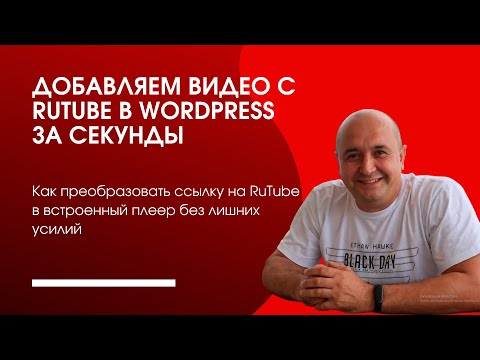 Видео: Добавляем видео с RuTube в WordPress за секунды
