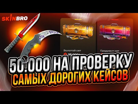 Видео: 50.000 РУБЛЕЙ НА ПРОВЕРКУ САМЫХ ДОРОГИХ КЕЙСОВ НА SKINBRO! ЧЕСТНЫЙ ОБЗОР САЙТА С КЕЙСАМИ СКИН БРО!