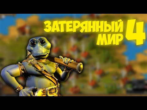 Видео: Затерянный мир 4 (The Nations: Gold Edition) прохождение [#2] ▼ ШШНАПСС