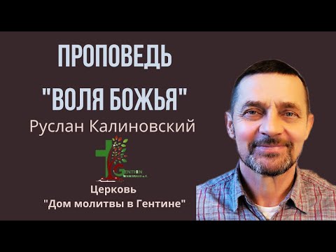 Видео: Проповедь "Воля Божья благая, угодная и совершенная" - Руслан Калиновский.