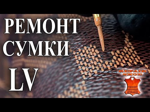 Видео: Реставрация ручек из кожи и Восстановление рисунка на канве LV