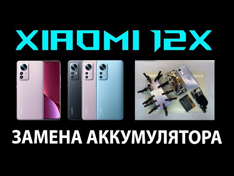 Видео: Xiaomi 12X (2112123AG) - Разборка / Замена аккумулятора