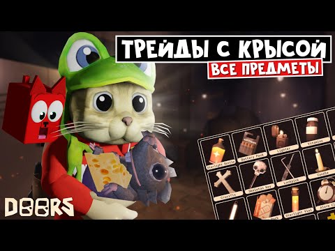 Видео: За что даст КРЕСТ крыска ЛАРИСКА шахте ДОРС роблокс? | FLOOR 2 Doors roblox | Трейд ВСЕХ вещей