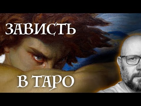 Видео: Как ЛЕГКО определять ЗАВИСТЬ в картах Таро - школа Таро пана Романа