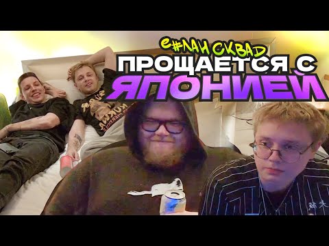 Видео: T2x2, mzlff, drakeoffc и Stintik: ПРОЩАЛЬНЫЙ АЛКО-СТРИМ ИЗ ЯПОНИИ