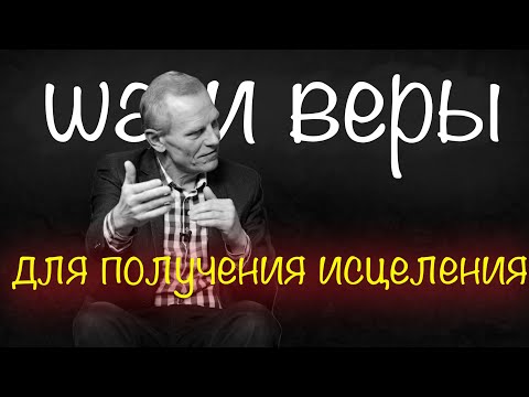 Видео: Шаги веры для получения исцеления. Вопросы и ответы #15