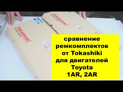 Видео: 1ARFE (2.7L),2ARFE (2.5L) Toyota ремкомплекты двигателя от Tokashiki описание и сравнение.