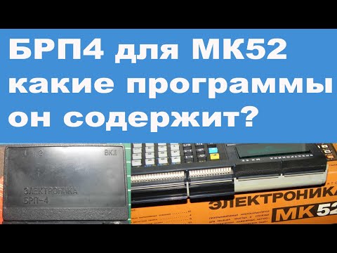 Видео: БРП4 для МК52 какие программы он содержит?