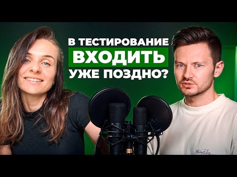 Видео: Как стать тестировщиком? Не поздно ли входить в тестирование? РАЗГОВОРЫ ПРО АЙТИ #5