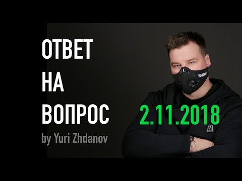 Видео: ОТВЕТ НА ВОПРОС / 2.09.2018 /by Yuri Zhdanov