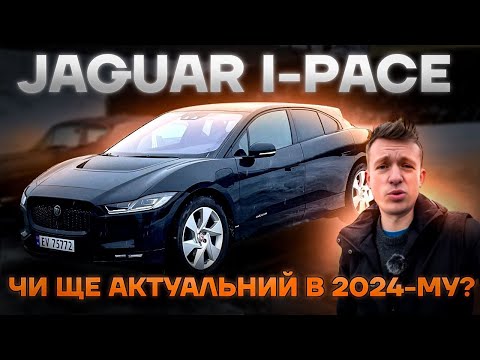 Видео: Електричний Jaguar I-Pace - детальний відеоогляд в 2024 | Розбір сильних і слабких сторін