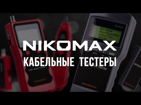 Видео: Кабельные тестеры NIKOMAX