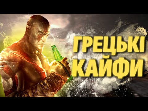 Видео: КАЙФИ в GOD OF WAR 3
