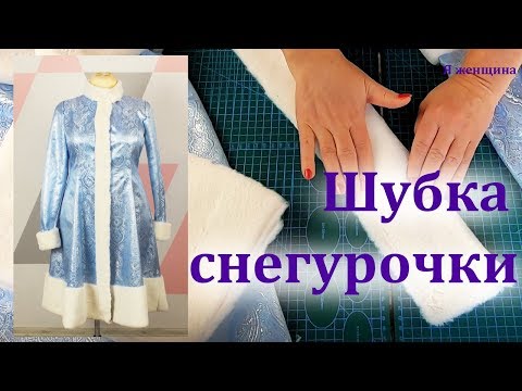 Видео: Как сшить красивую шубку снегурочки. Моделирование и пошив праздничного костюма