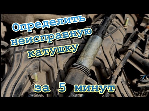 Видео: Как быстро найти нерабочую катушку зажигания|три способа|16 клп мотор