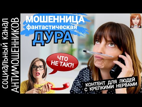 Видео: Мошенница, которая бесит! Коктейль из бреда и глупости /СКАМ