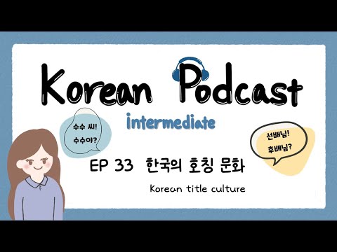 Видео: SUB) Корейский подкаст для среднего уровня 33: корейская культура заголовков
