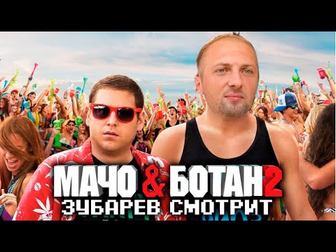 Видео: Зубарев Смотрит: "Мачо И Ботан 2" / Фулл Стрим