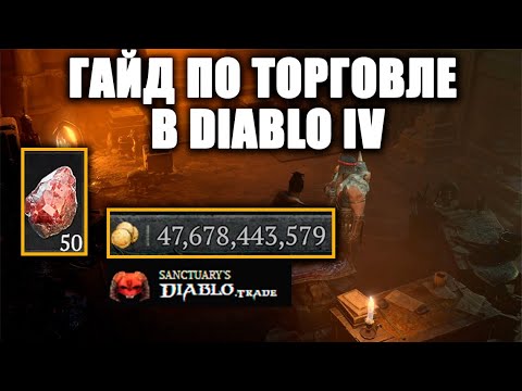 Видео: ГАЙД ПО ТОРГОВЛЕ ПРЕДМЕТАМИ И УСЛУГАМИ В ДИАБЛО 4 | ПОЛНАЯ ИНСТРУКЦИЯ ПО DIABLOTRADE