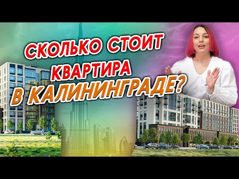 Видео: Цены на недвижимость в Калининграде: Все, что нужно знать!