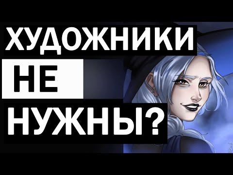 Видео: ХУДОЖНИКИ БОЛЬШЕ НЕ НУЖНЫ? Разговор о нейронках