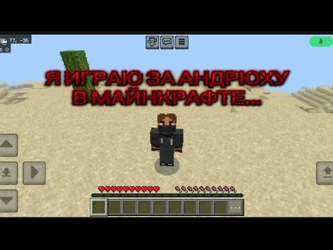 Видео: Я ИГРАЮ ЗА АНДРЮХУ... 