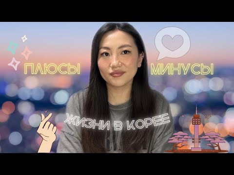 Видео: Плюсы и минусы жизни в Корее ✨