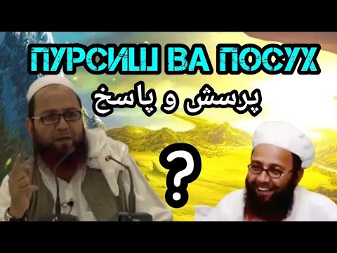 Видео: Пурсиш Ва Посух, шаҳид ба Изни  АЛЛОҲ Мавлоно Мутаваккил