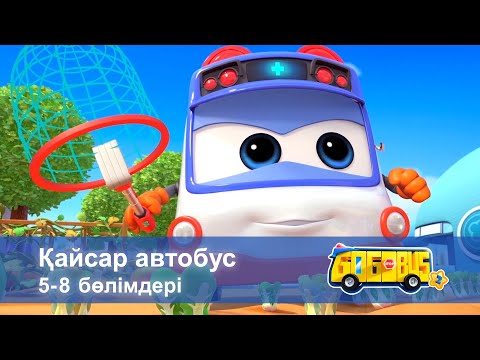 Видео: Қайсар автобус.2-маусым.5-8 бөлімдерi - Мультфильмдер