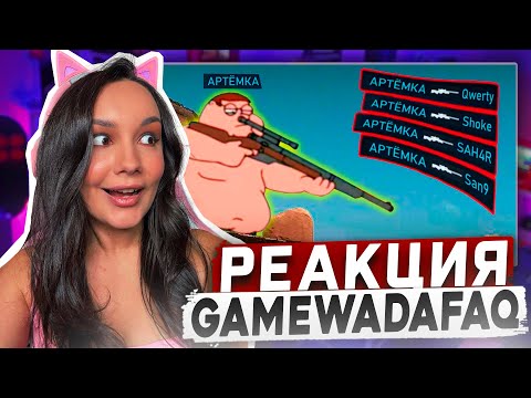 Видео: Реакция MILKA PLAY - WDF - ПОЧЕМУ НЕ СТОИТ ИГРАТЬ В CS2 | WDF 275 | Лютые приколы в Counter Strike 2